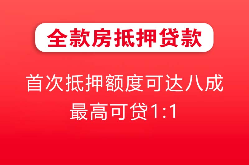 高安全款房抵押贷款