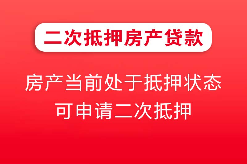 高安二次抵押房产贷款